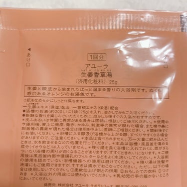 生姜香草湯/AYURA/入浴剤を使ったクチコミ（2枚目）