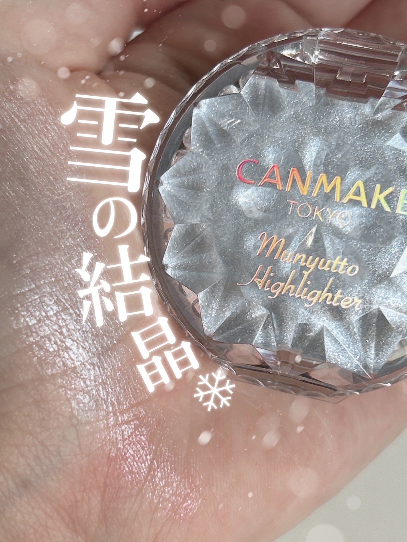 むにゅっとハイライター/キャンメイク/クリームハイライトを使ったクチコミ(1枚目)