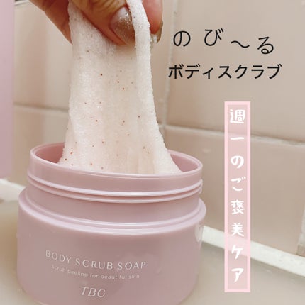 ボディスクラブソープ/TBC/ボディスクラブを使ったクチコミ(1枚目)