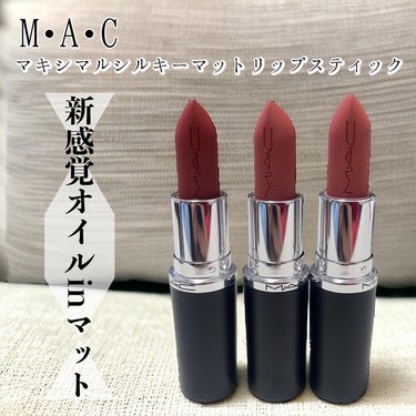 マキシマル シルキーマット リップスティック/M・A・C/口紅を使ったクチコミ（1枚目）