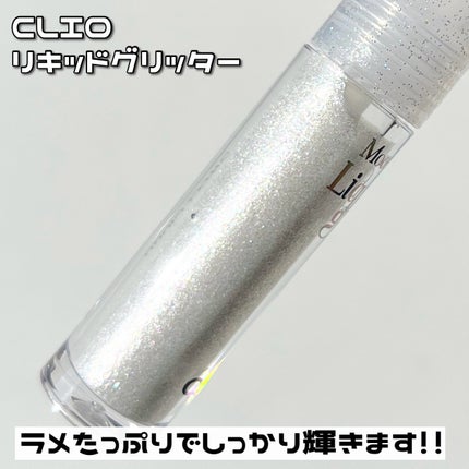 ムーン グラス リキッド グリッター/CLIO/メイクアップを使ったクチコミ(3枚目)