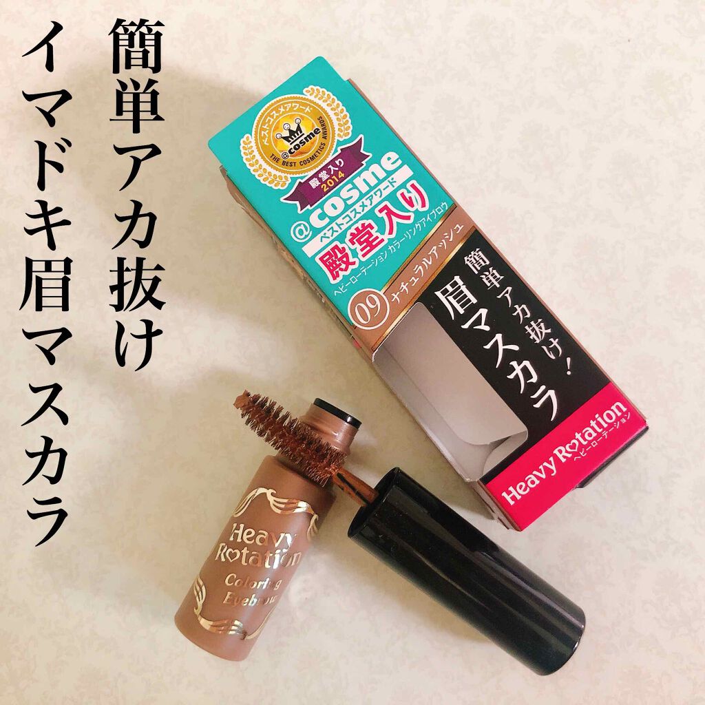 カラーリングアイブロウ/ヘビーローテーション/眉マスカラを使ったクチコミ(1枚目)
