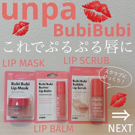 ブビブビ バブルリップスクラブ/unpa/リップスクラブを使ったクチコミ(1枚目)