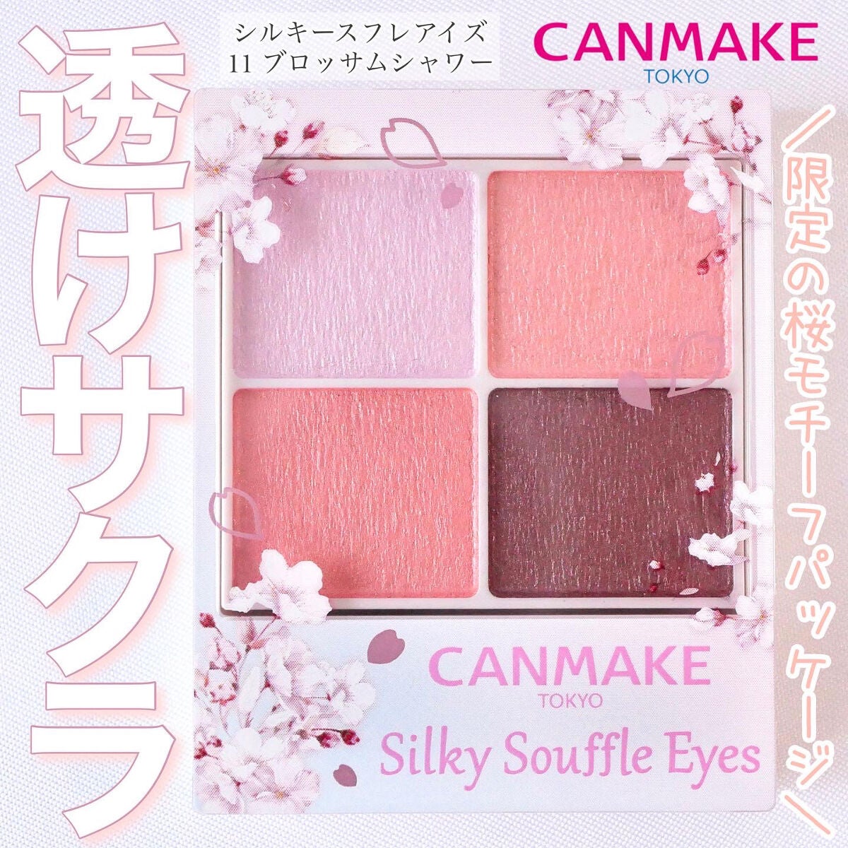 シルキースフレアイズ/キャンメイク/アイシャドウパレットを使ったクチコミ(1枚目)