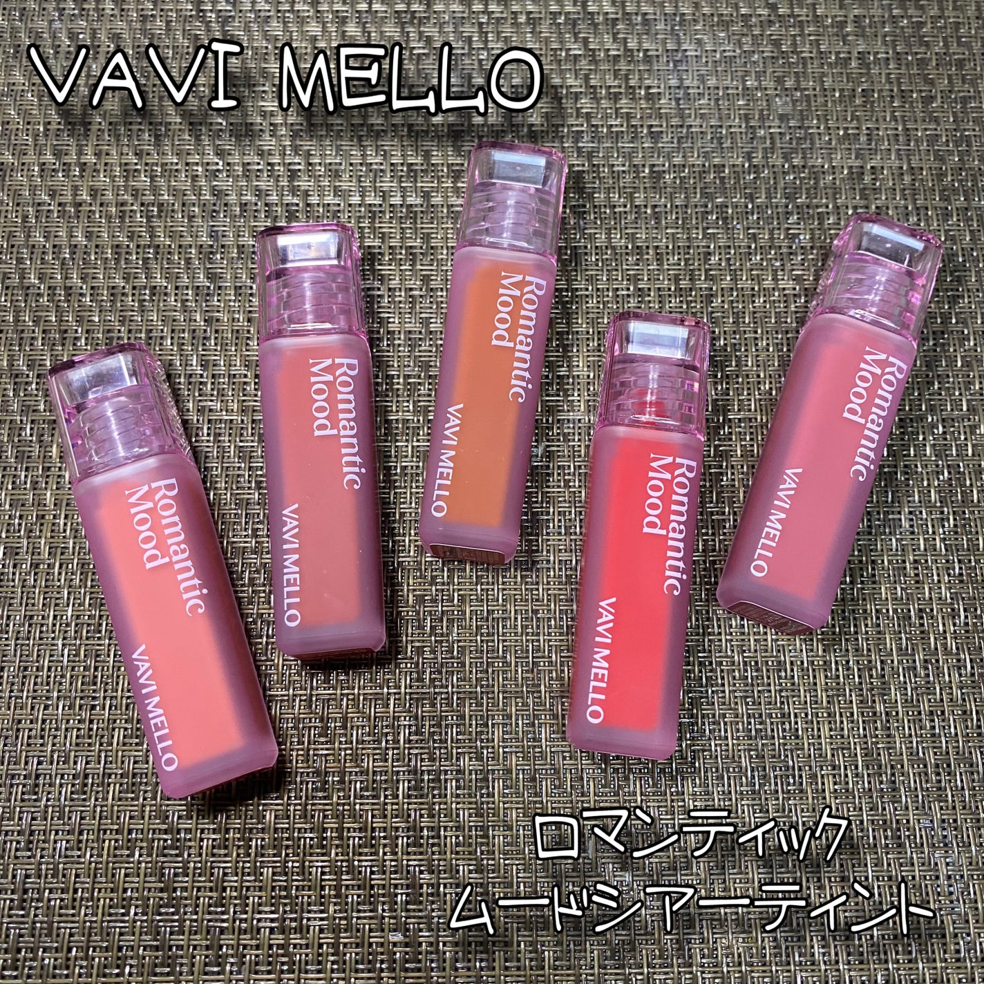 ロマンティックムードシアーティント/VAVI MELLO/リップティントを使ったクチコミ(1枚目)