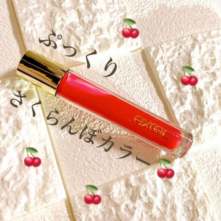 ニュアンスグロスオイル GO02 チェリーグラス/excel/リップグロスを使ったクチコミ(1枚目)