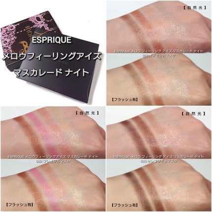 メロウ フィーリング アイズ マスカレード ナイト/ESPRIQUE/アイシャドウパレットを使ったクチコミ(5枚目)