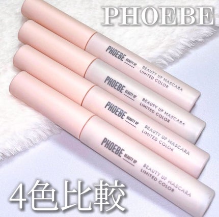 ビューティーアップマスカラ/PHOEBE BEAUTY UP/マスカラを使ったクチコミ(1枚目)