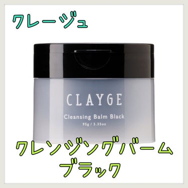 CLAYGE
クレンジングバーム ブラック

こちらのクレンジングは、泥と炭の効果で毛穴の黒ずみがスッキリして、洗いあがりがツルツルになります！

バターみたいなテクスチャーで、肌にのせるとオイル状にス