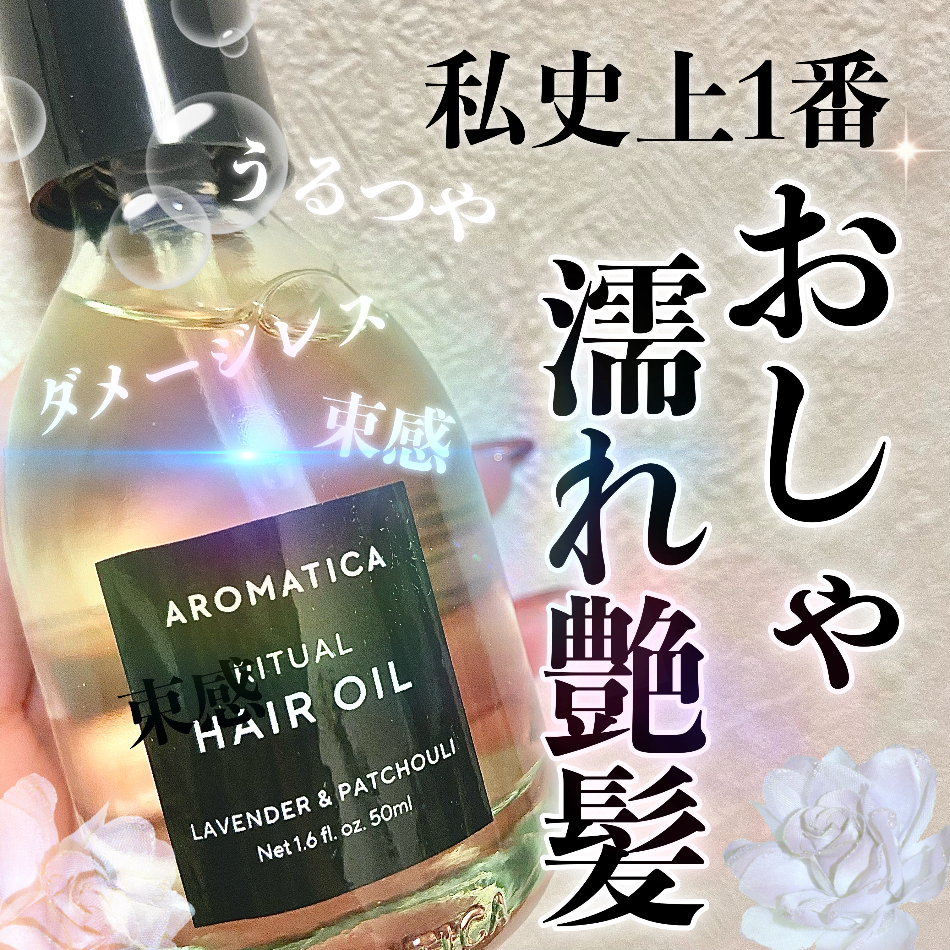 リチュアルヘアオイルラベンダー＆パチョリ/AROMATICA/ヘアオイルを使ったクチコミ（1枚目）