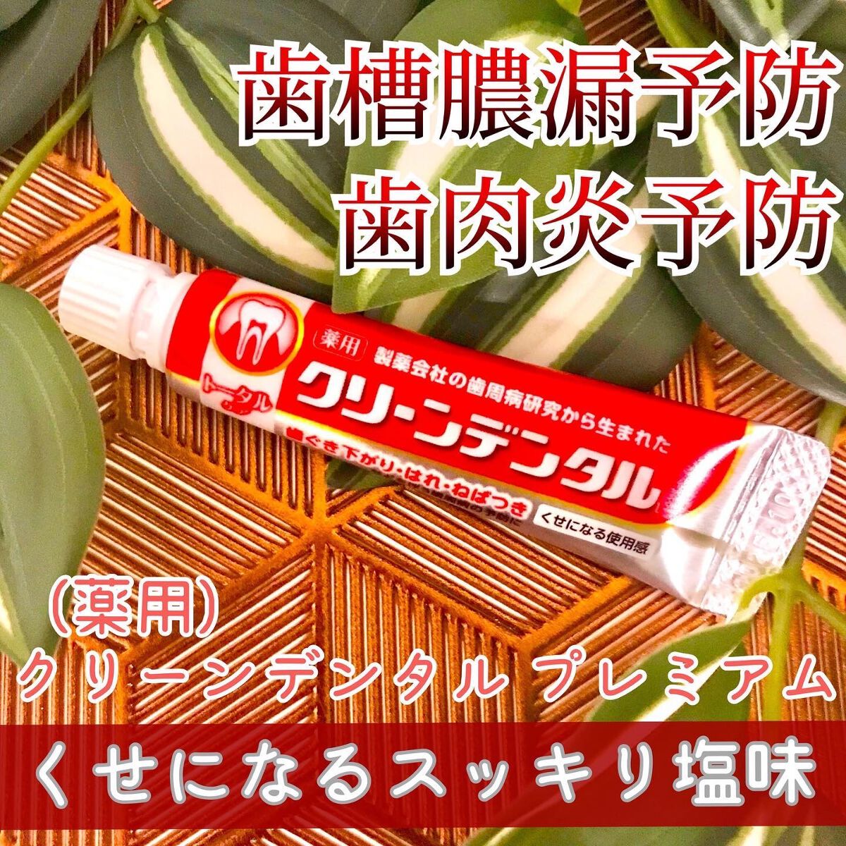 クリーンデンタル® トータルケア/クリーンデンタル/歯磨き粉を使ったクチコミ（1枚目）