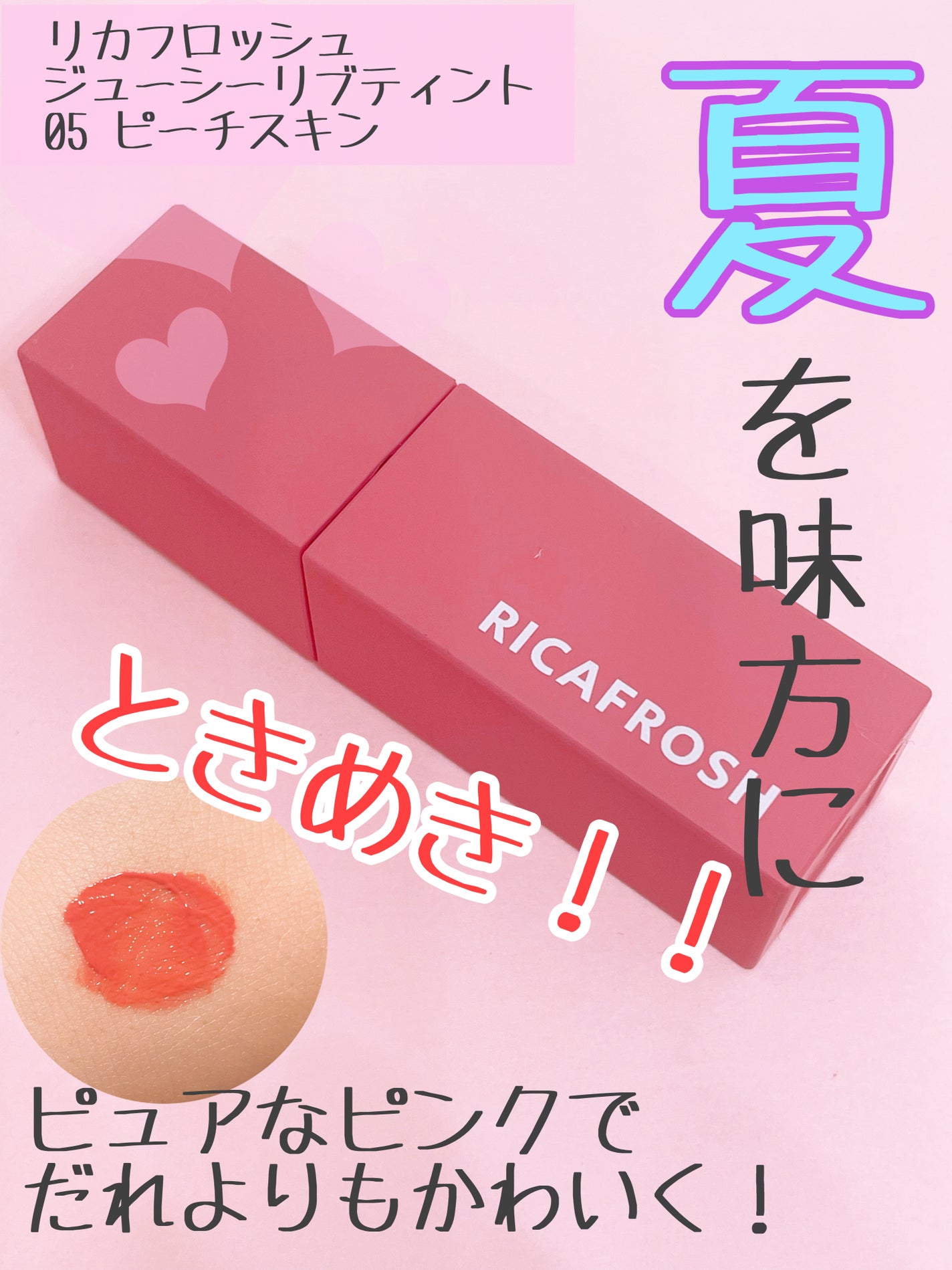 ジューシーリブティント/RICAFROSH/リップティントを使ったクチコミ(1枚目)