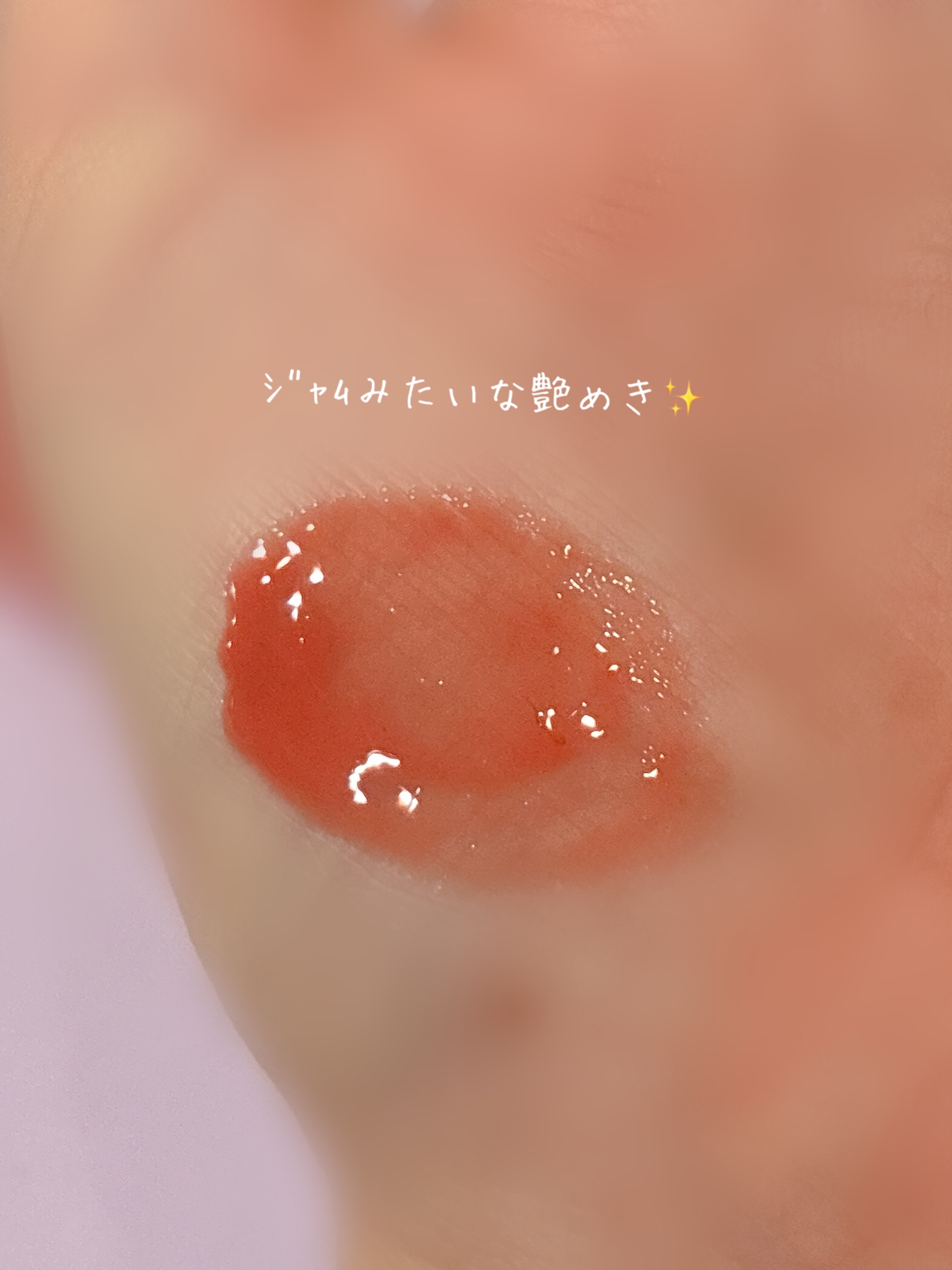 フィー リップアンドチーク グローイジェリーポット JN03 カスタード/fwee/リップグロスを使ったクチコミ（2枚目）