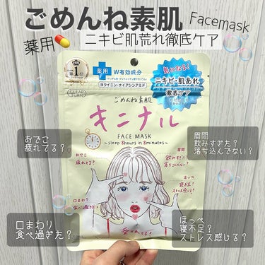 クリアターン ごめんね素肌 キニナルマスクのクチコミ「 お肌がキニナル時に！💧👧🏻 フェイスマスク。
────────────

【使った商品】  .....」（1枚目）