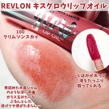 キス グロウ リップ オイル/REVLON/リップグロスを使ったクチコミ（2枚目）