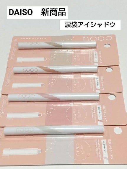 涙袋アイシャドウ(ステックアイシャドウ)/coou/スティックアイシャドウを使ったクチコミ(1枚目)