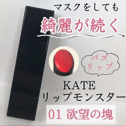ケイト リップモンスター/KATE/口紅を使ったクチコミ(1枚目)