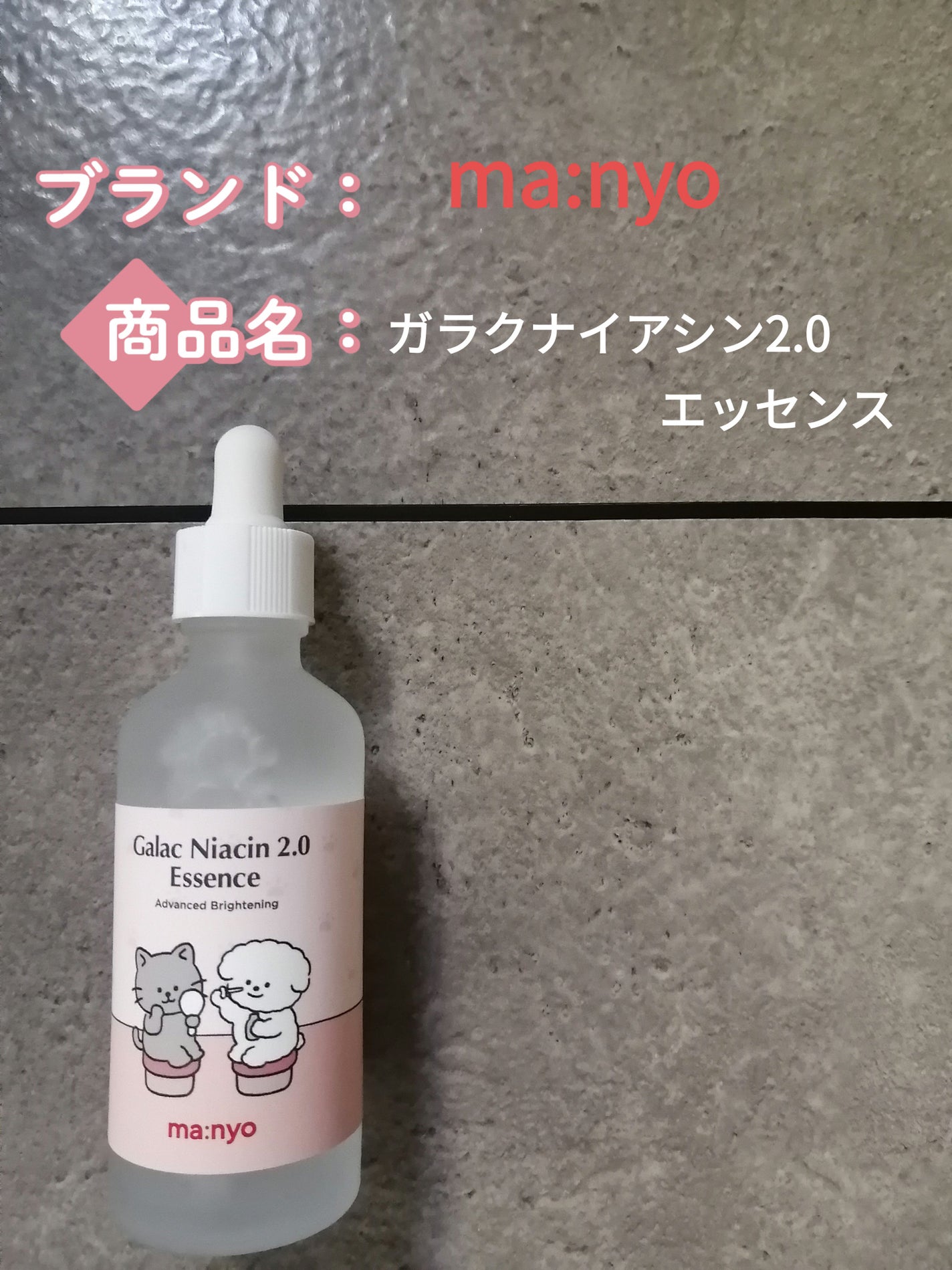 ガラクナイアシン2.0エッセンス/manyo/美容液を使ったクチコミ(1枚目)