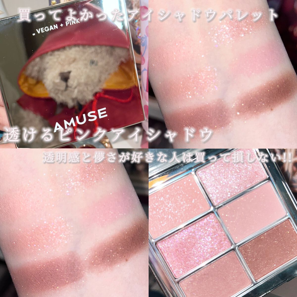 アイ ヴィーガン シアーパレット 02 シアーピンク/AMUSE/アイシャドウパレットを使ったクチコミ（1枚目）
