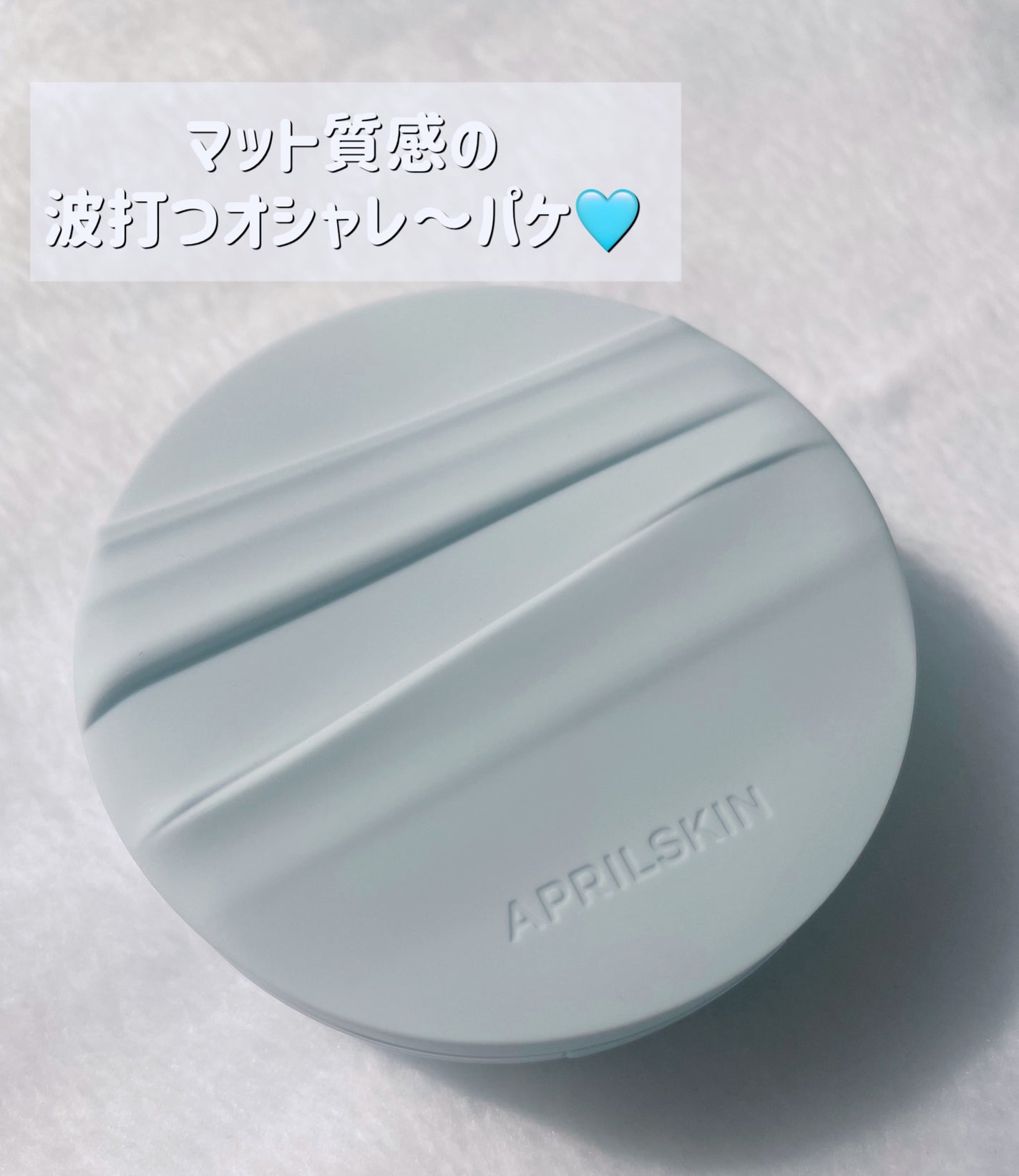 グロー マットクッション/APRILSKIN/クッションファンデーションを使ったクチコミ(2枚目)