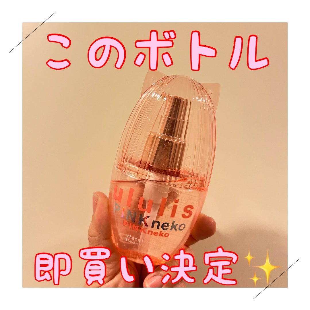 ウルリス ピンクネコ ウォーターコンク スリーク ヘアオイル/ululis/ヘアオイルを使ったクチコミ(1枚目)