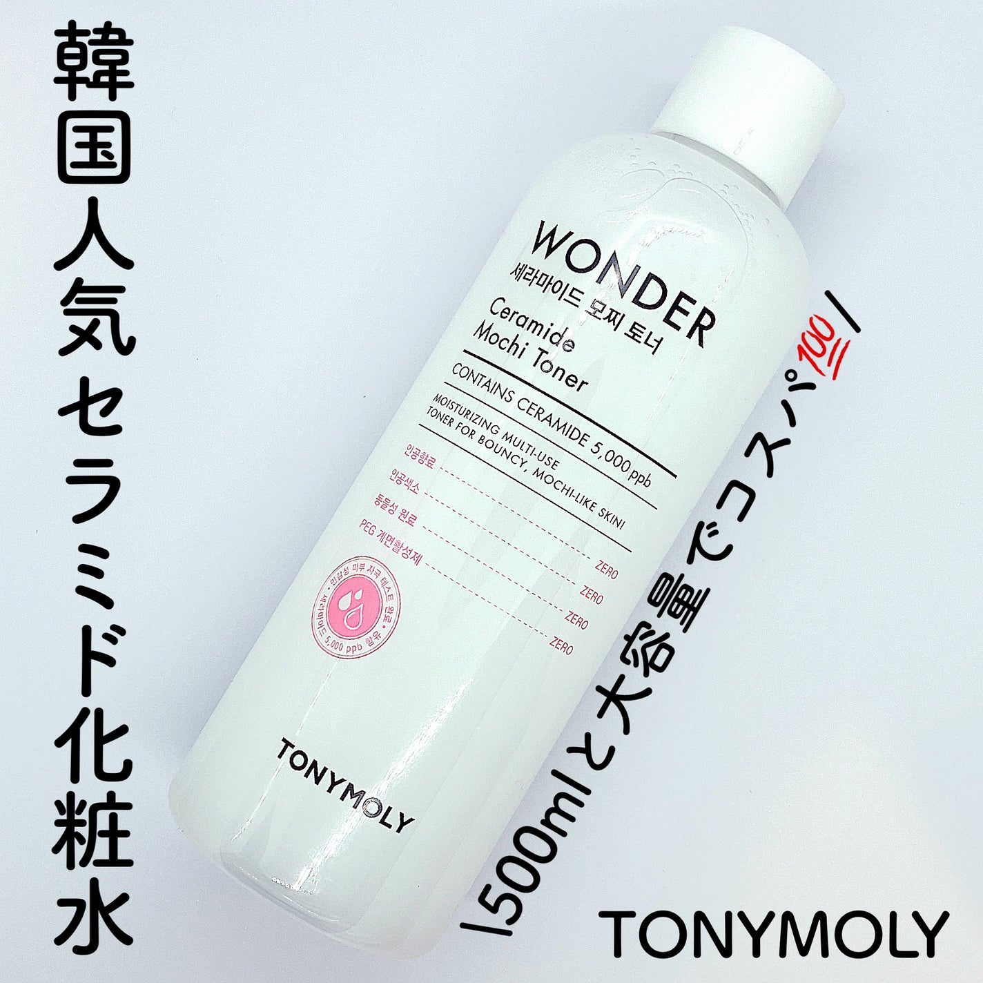 Wonder Ceramide Mochi Toner(トニーモリーワンダーCモチトナー)/TONYMOLY/化粧水を使ったクチコミ(1枚目)