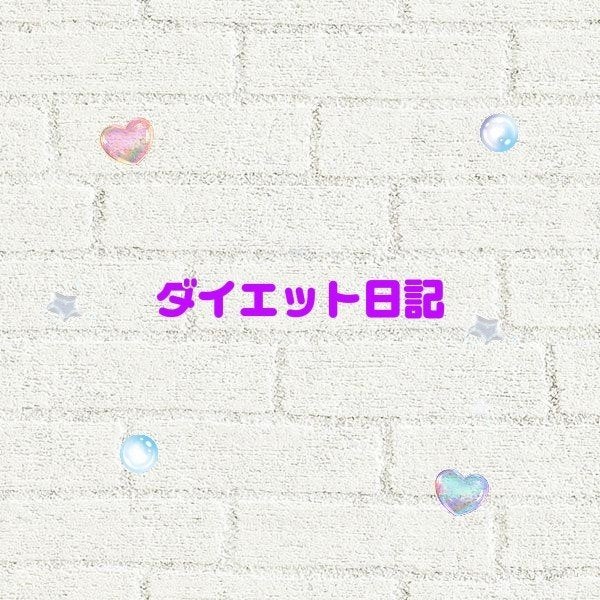 りり on LIPS 「アニョーん🐵りりだよー🍼🎧〜ダイエットのモチベに付いて〜レッツ..」(1枚目)