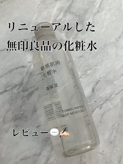 敏感肌用化粧水 高保湿/無印良品/化粧水を使ったクチコミ(1枚目)