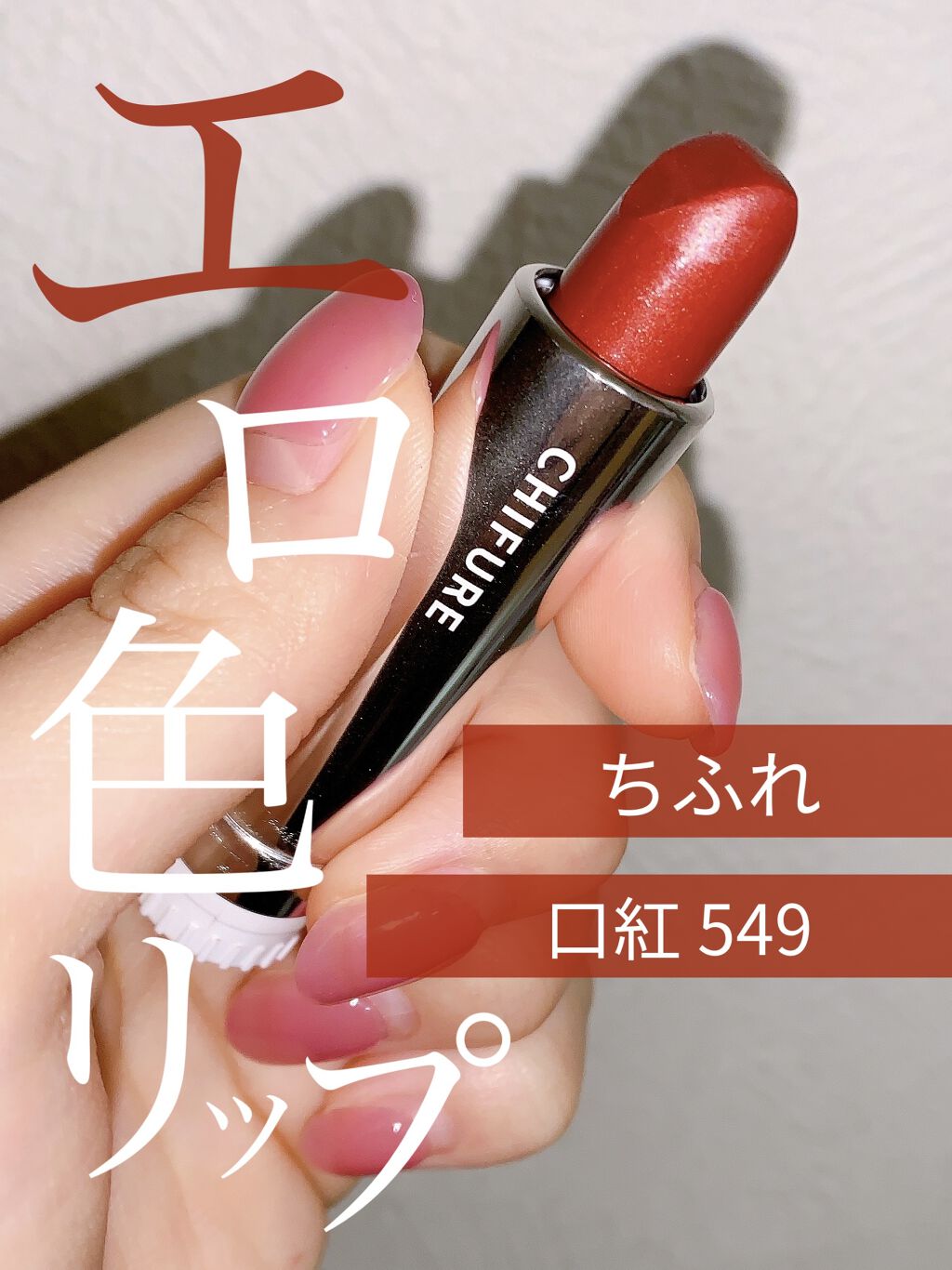 口紅（詰替用）/ちふれ/口紅を使ったクチコミ（1枚目）