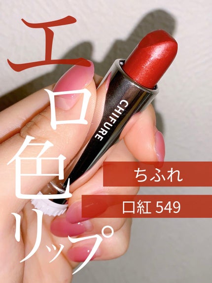 口紅(詰替用)/ちふれ/口紅を使ったクチコミ(1枚目)