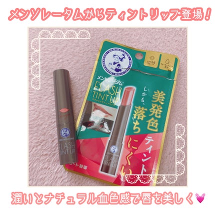 メンソレータム フラッシュティントリップ/メンソレータム/リップティントを使ったクチコミ(1枚目)