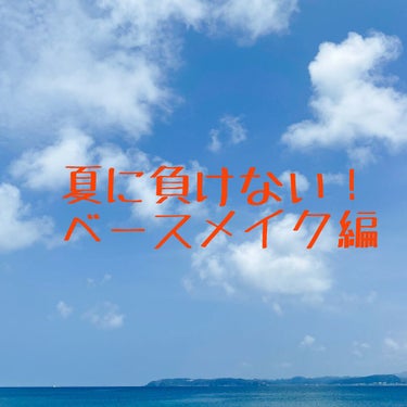 
職業柄、一日中話し続け、動き回り...
午前と午後、それぞれ30分程
必ず外で走り回ります
そして、お直しはしません！

そんな私は崩れにくいベースを研究しています

まだまだ探しているところなのです