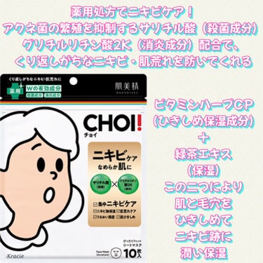 CHOI薬用マスク ニキビケア ［医薬部外品］/肌美精/シートマスク・パックを使ったクチコミ（2枚目）