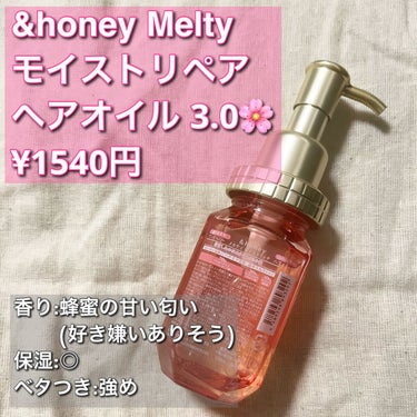 &honey Melty モイストリペア ヘアオイル 3.0/&honey/ヘアオイルを使ったクチコミ（2枚目）