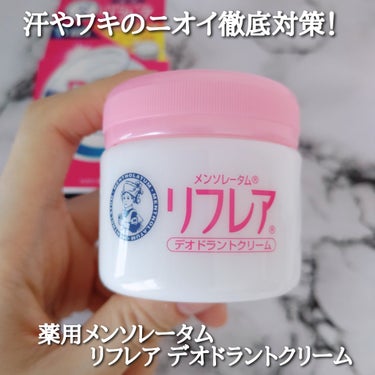 リフレアさまからいただきました｡

薬用メンソレータム リフレア デオドラントクリーム 医薬部外品 55g ¥1,518(税込)


ロート製薬のニオイ研究から生まれた「W殺菌」「高密着」にこだわり､
