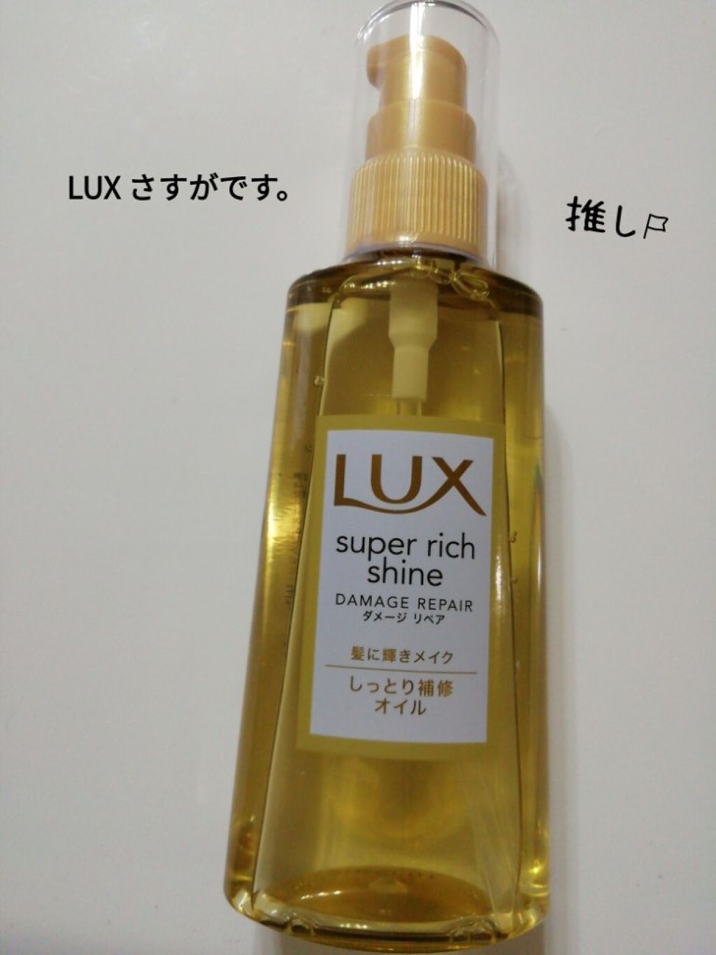 スーパーリッチシャイン ダメージリペア リッチ補修オイル/LUX/ヘアオイルを使ったクチコミ（1枚目）