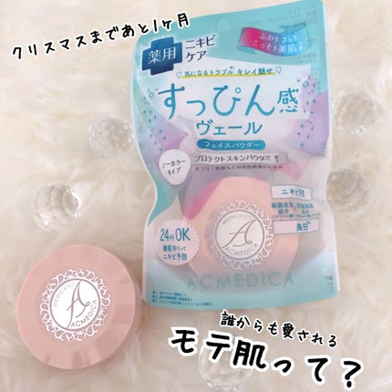 アクメディカ 薬用 フェイスパウダー クリア/ナリスアップ/パウダーファンデーションを使ったクチコミ(1枚目)