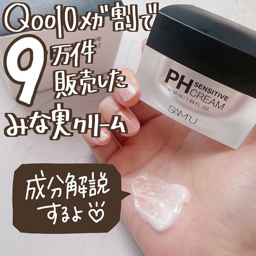 サミュ PHセンシティブクリーム/SAM'U/フェイスクリームを使ったクチコミ(1枚目)
