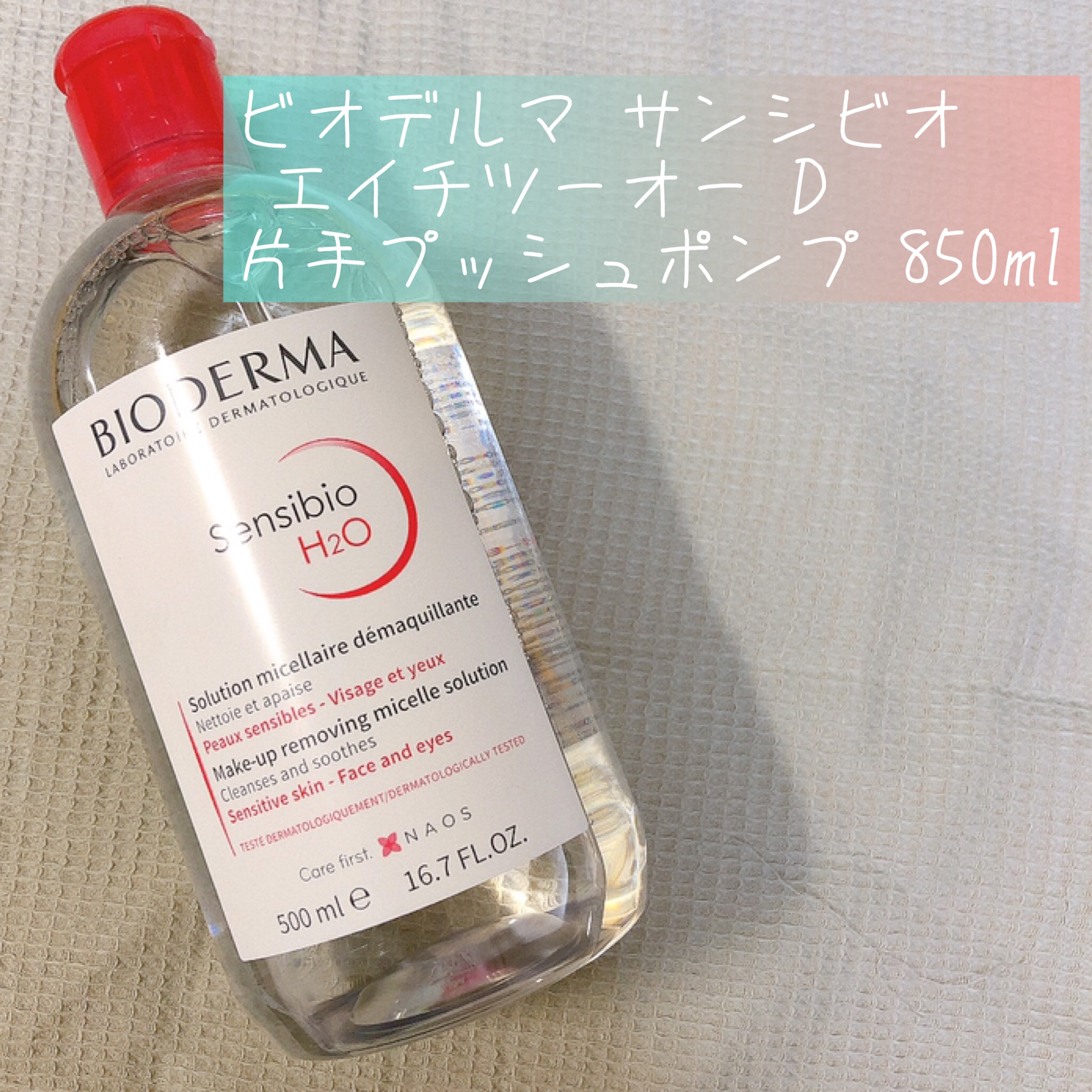 サンシビオ エイチツーオー D 片手プッシュポンプ 850ml/ビオデルマ/クレンジングウォーターを使ったクチコミ（1枚目）