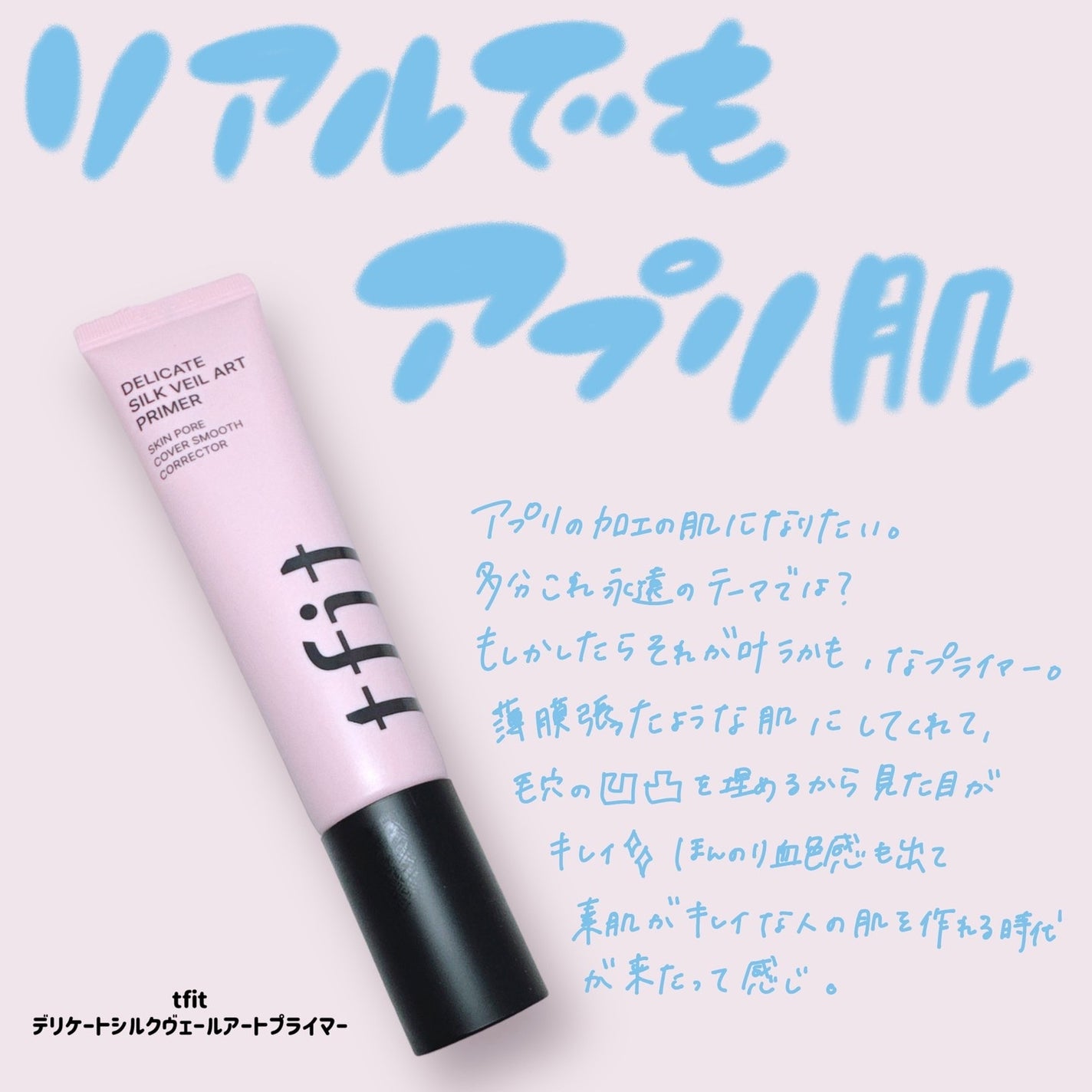 デリケートシルクベールアートプライマー/TFIT/化粧下地を使ったクチコミ(1枚目)
