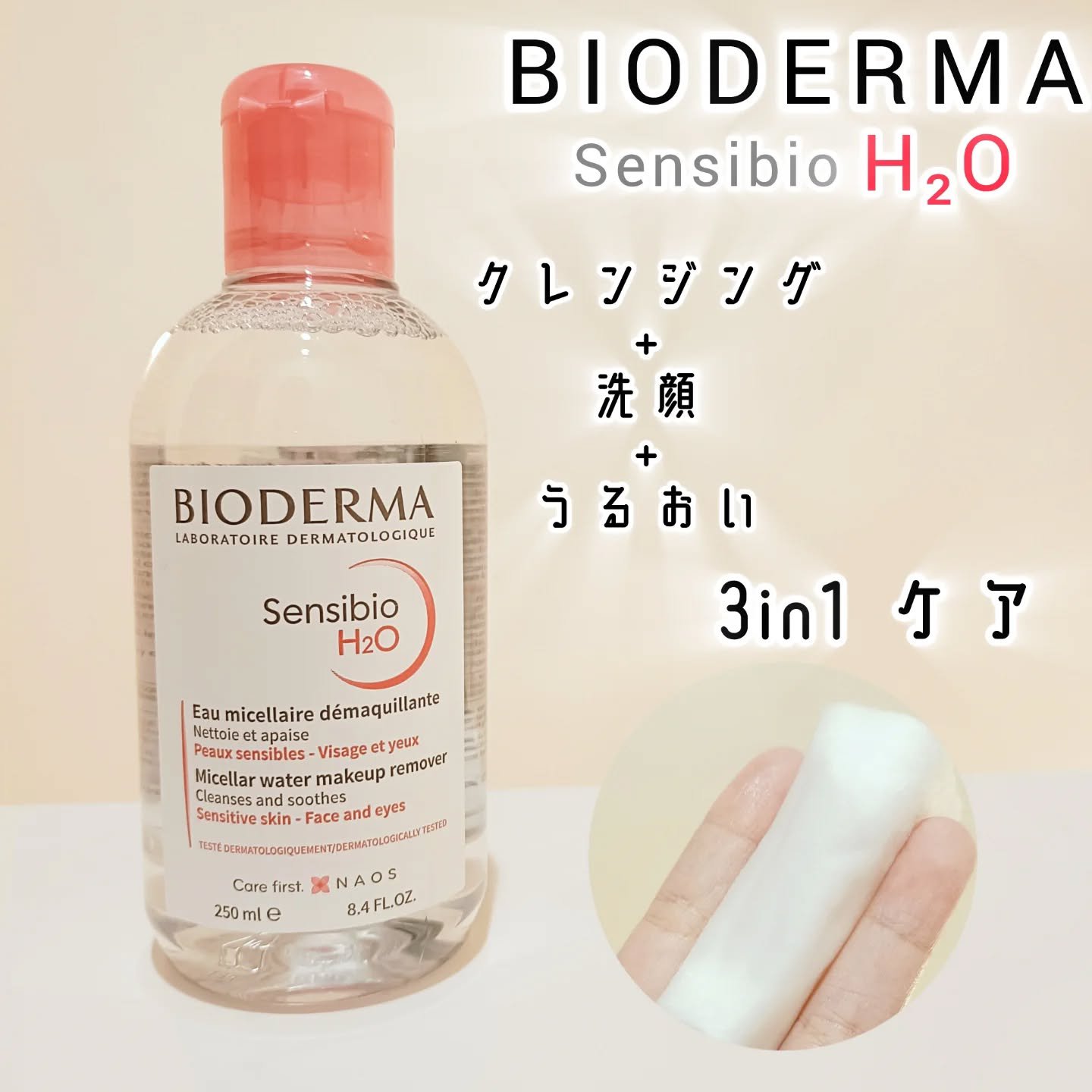 サンシビオ エイチツーオー D/ビオデルマ/クレンジングウォーターを使ったクチコミ（1枚目）