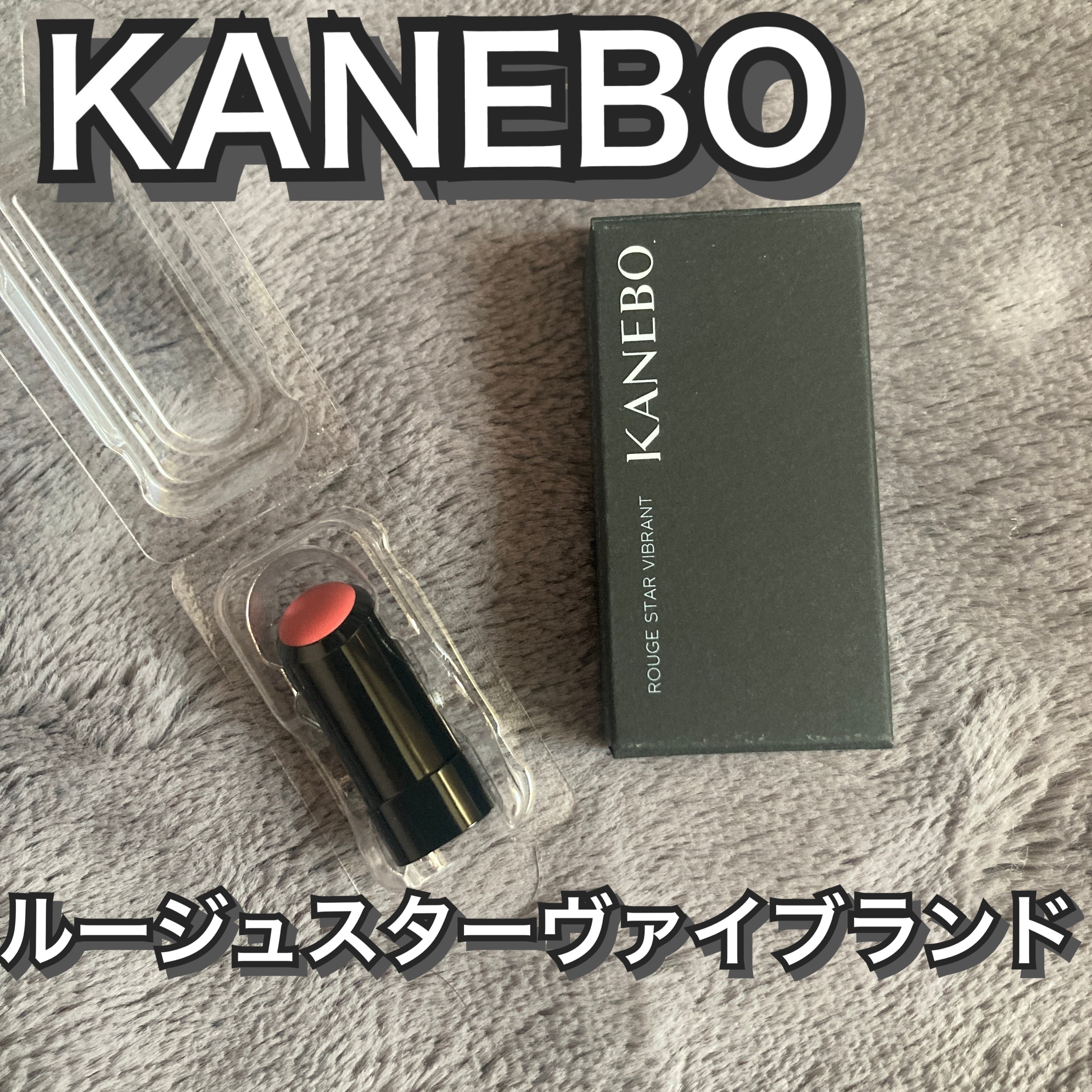 ルージュスターヴァイブラント/KANEBO/口紅を使ったクチコミ（1枚目）
