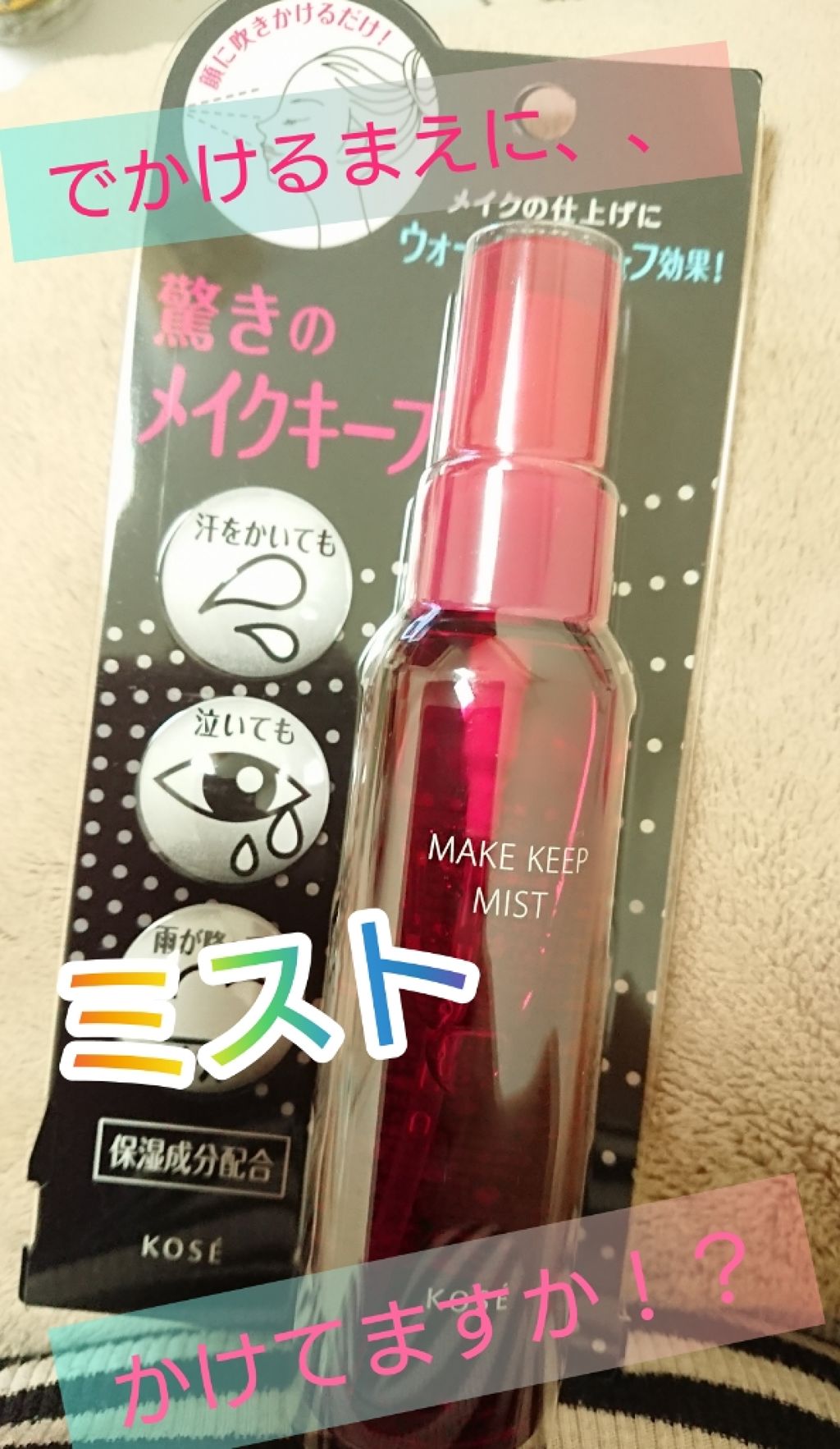 メイク キープ ミスト/コーセーコスメニエンス/フィックスミストを使ったクチコミ(1枚目)