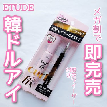 ETUDE カールフィックスマスカラ ツイーザーセットのクチコミ「【Qoo10メガ割で即完売】


使ってみて納得でした♡


ETUDE
curl fix m.....」（1枚目）