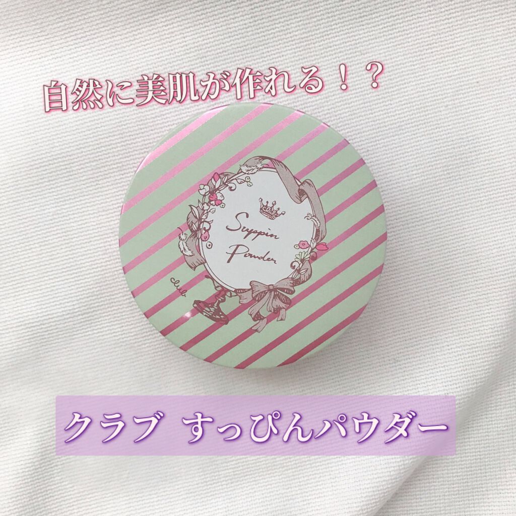 すっぴんパウダー/クラブ/プレストパウダーを使ったクチコミ(1枚目)