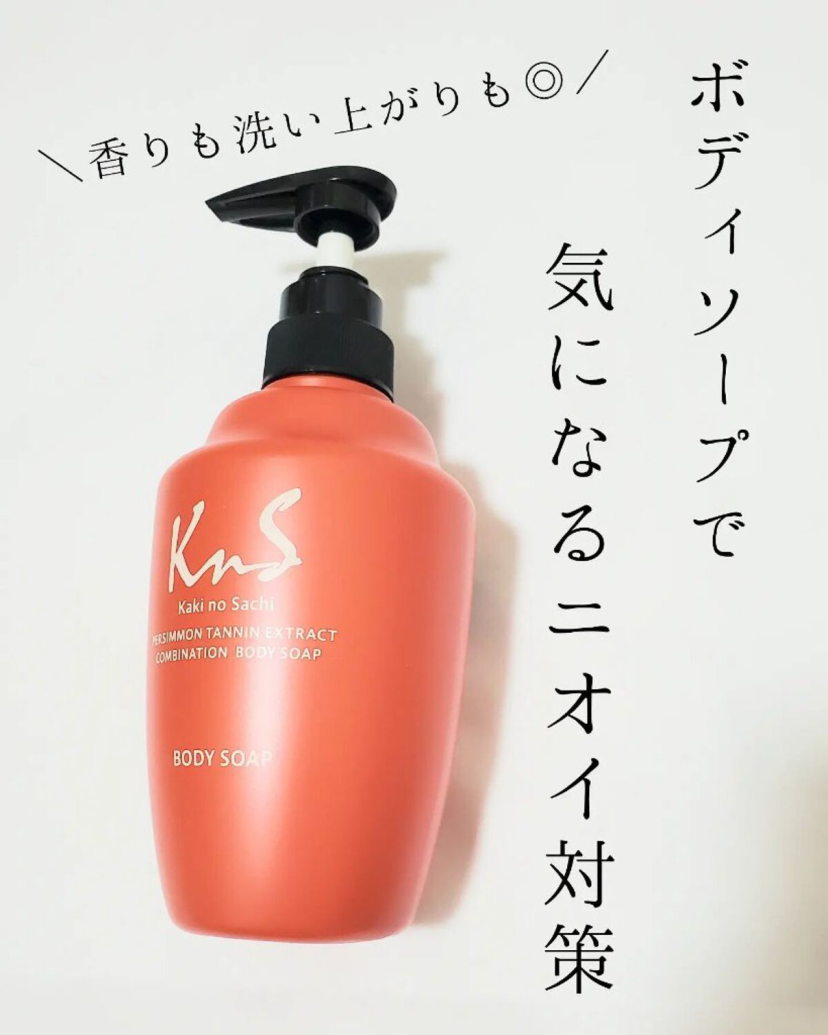 ⁡
⁡KnS 柿のさち 薬用柿渋ボディソープ
⁡
⁡
体臭予防が出来ちゃうデオドラントボディーソープ🌟殺菌や保湿もしてくれて、汗臭の消臭率はなんと98%！

シトラスっぽい香りが爽やかで、男女や年代問わず使いやすそう！デオドラントなので保