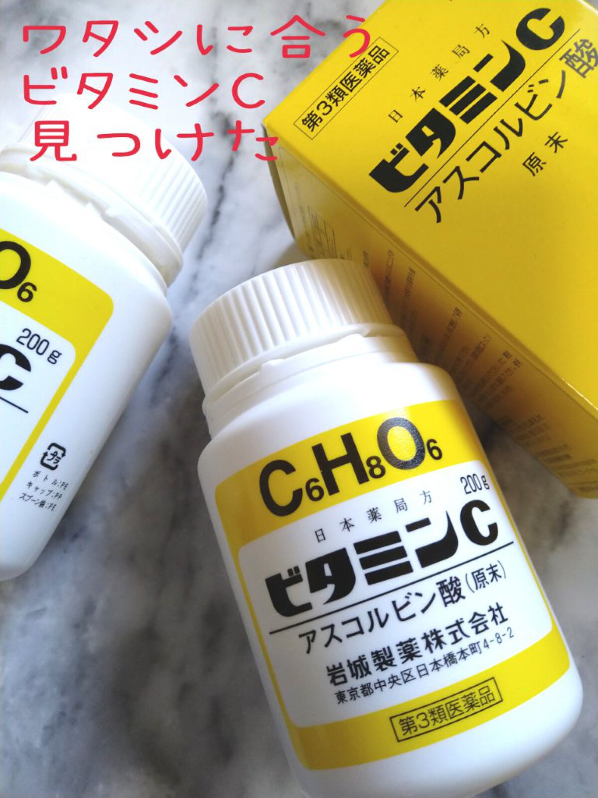 ビタミンC「イワキ」（医薬品）/岩城製薬/その他を使ったクチコミ（1枚目）