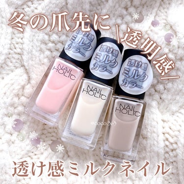 ネイルホリック Milky color/ネイルホリック/マニキュアを使ったクチコミ（1枚目）