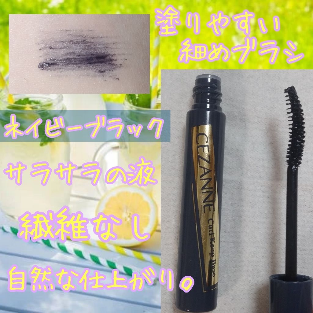 カールキープベース/CEZANNE/マスカラ下地を使ったクチコミ（2枚目）
