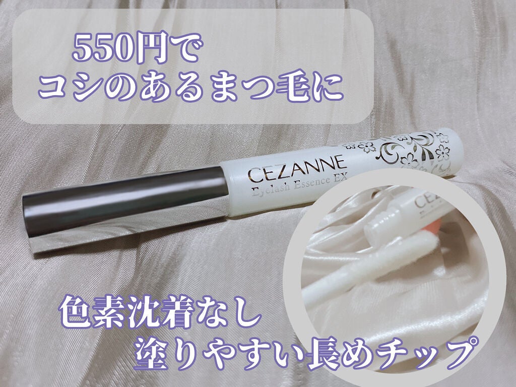 まつげ美容液EX/CEZANNE/まつげ美容液を使ったクチコミ(1枚目)